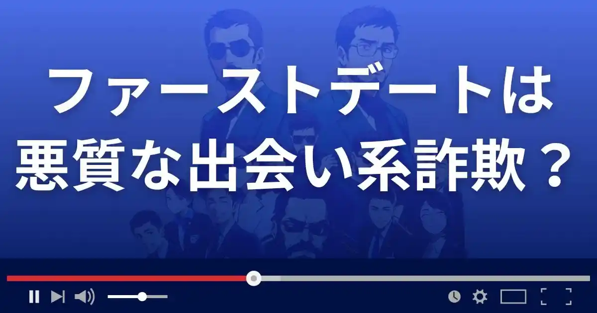 ファーストデートは悪質な出会い系詐欺？