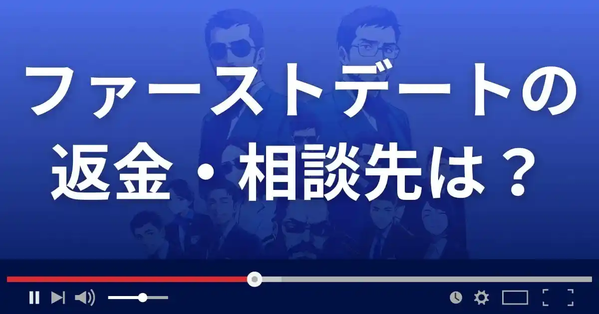 出会い系サイト ファーストデートの返金・被害対処法・相談先は？