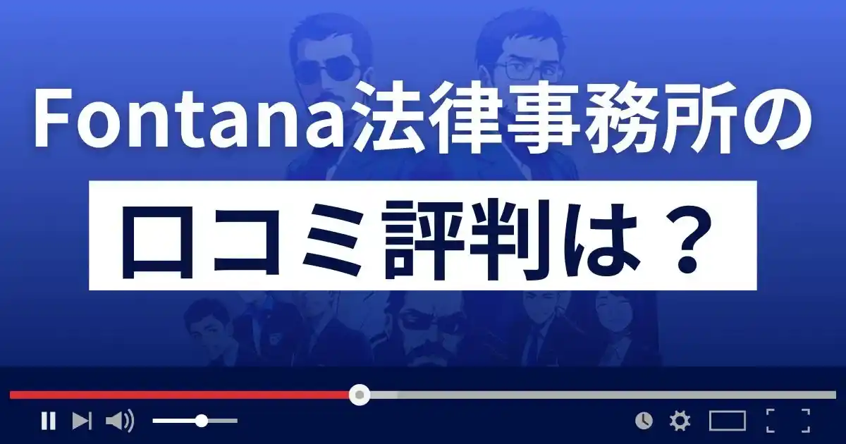 Fontana法律事務所(フォンターナ法律事務所)の口コミ評判