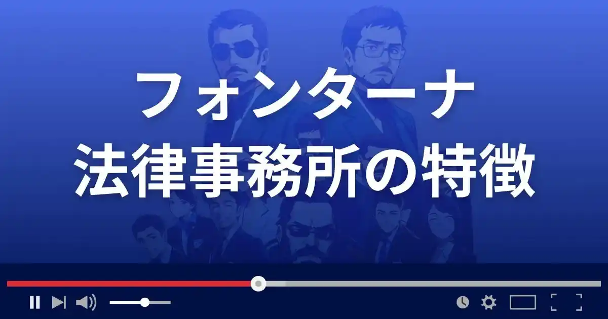 フォンターナ法律事務所の特徴