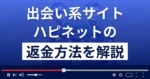 ハピネットは悪質なLINE出会い系詐欺？返金方法まで解説