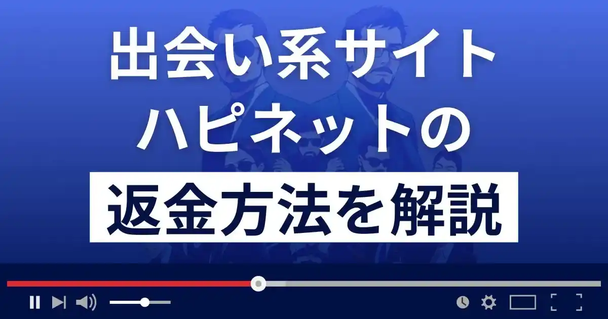 ハピネットは悪質な出会い系詐欺？返金方法まで解説