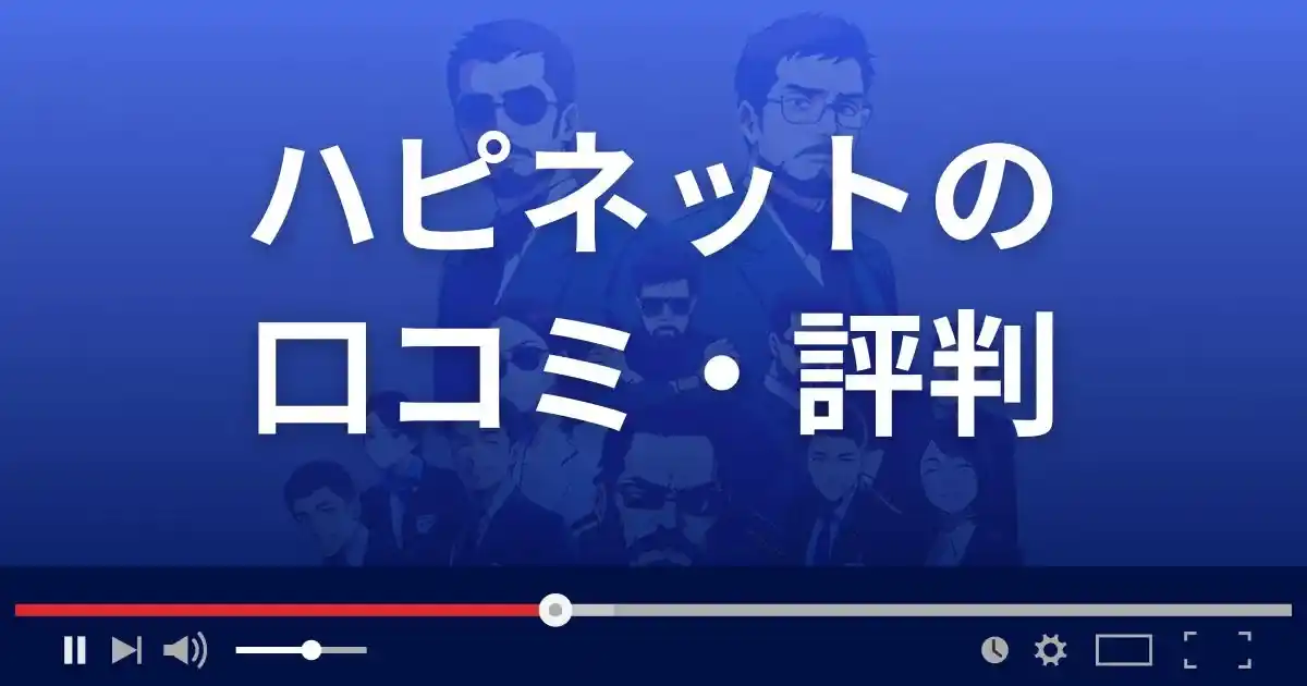出会い系サイト ハピネットの口コミ・評判