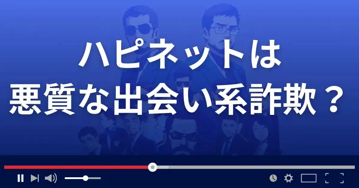 ハピネットは悪質な出会い系詐欺？