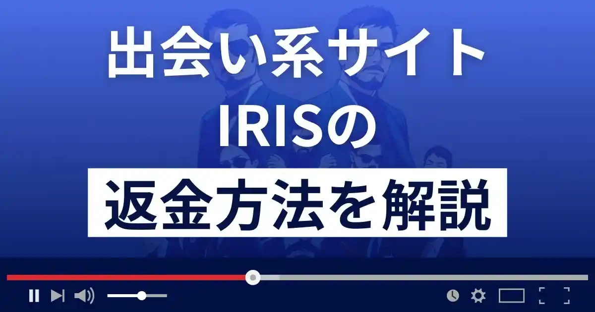 IRIS/アイリス(株式会社BIN)は悪質な出会い系詐欺？返金方法まで解説