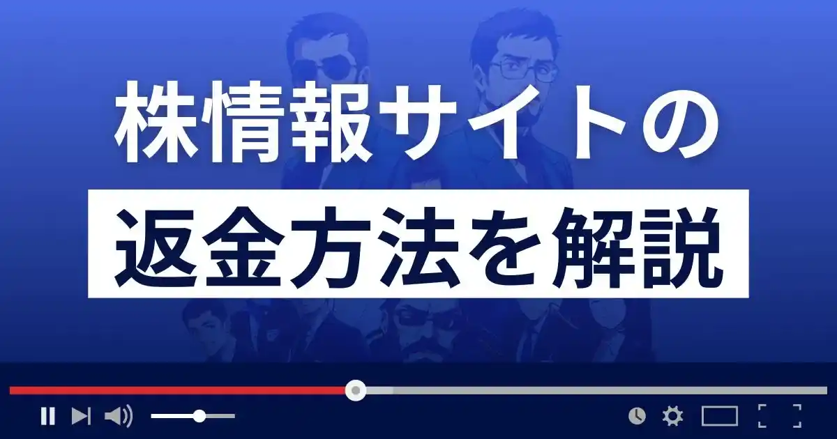 株情報サイト詐欺に要注意！被害を避けるためのポイントと返金請求の手順