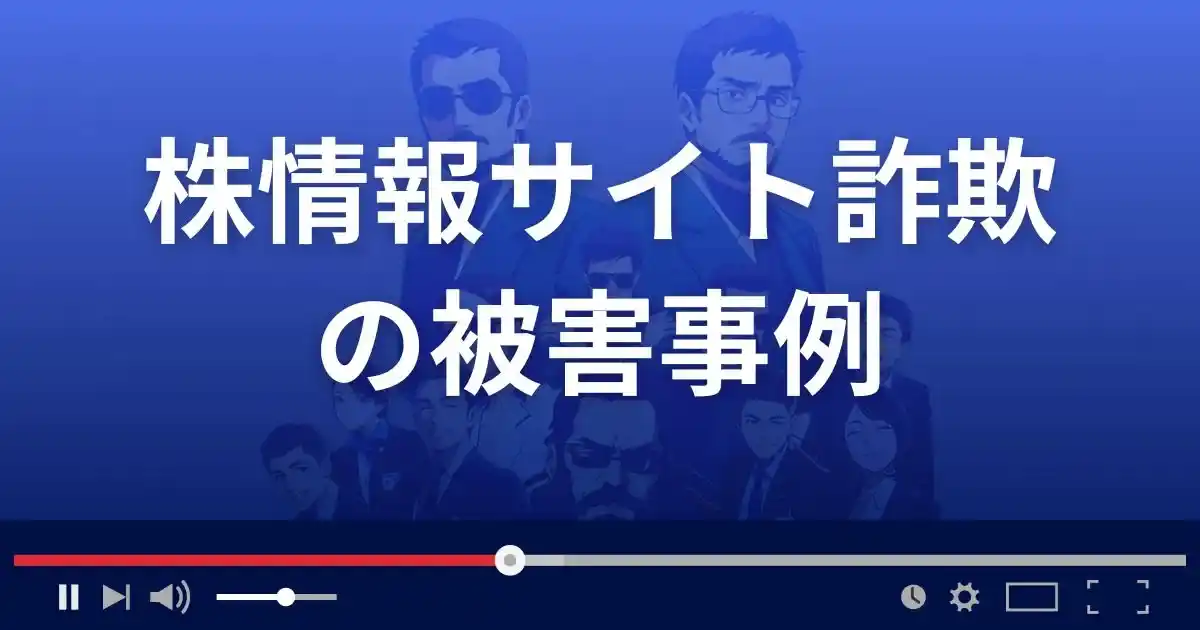実際に発生した株情報サイト詐欺の被害事例