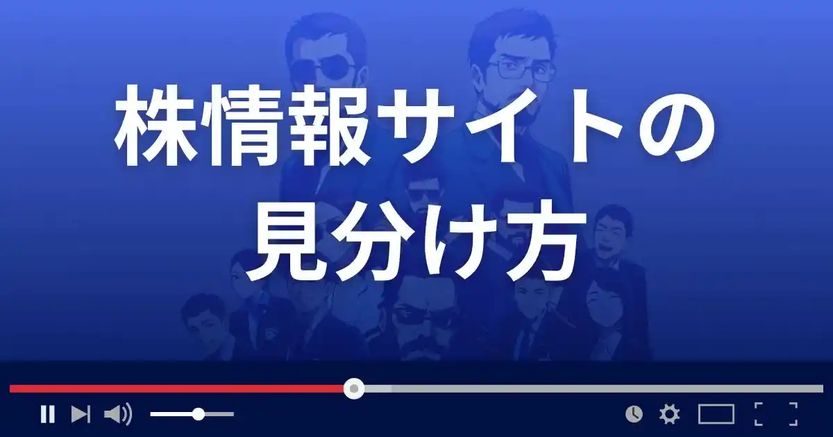 信用できる株情報サイトの見分け方