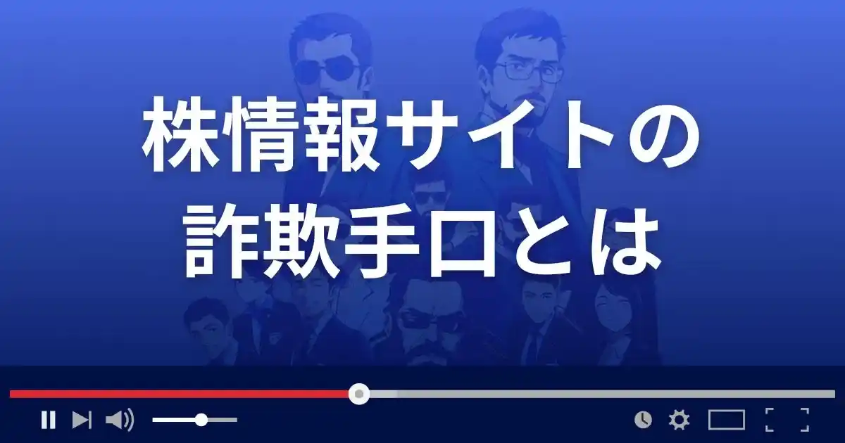 株情報サイト詐欺の手口とその実態