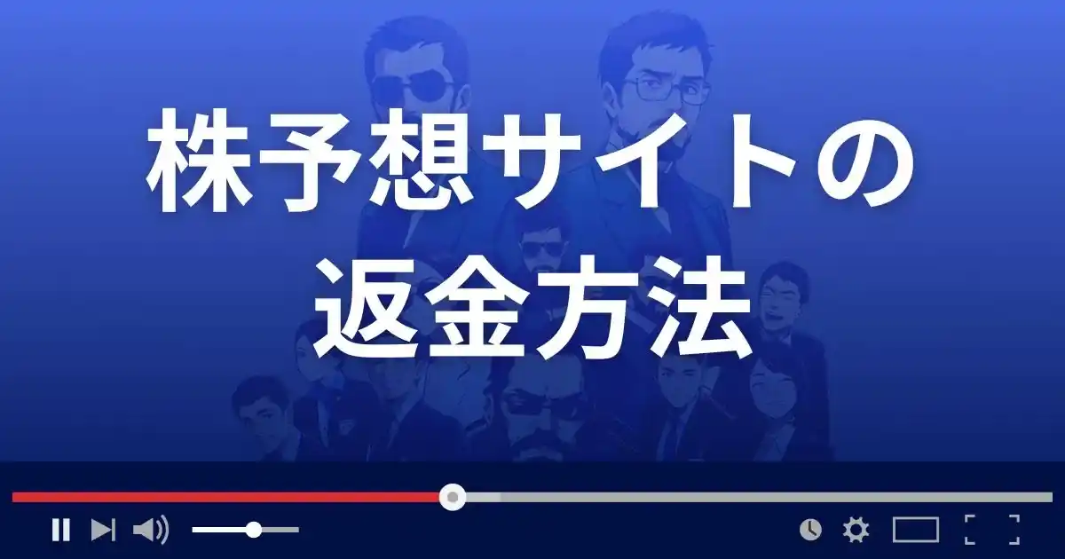 株予想サイトの詐欺被害に遭った場合の返金・相談先