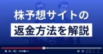 株予想サイトの詐欺リスクと被害に遭った際の返金手続き徹底解説