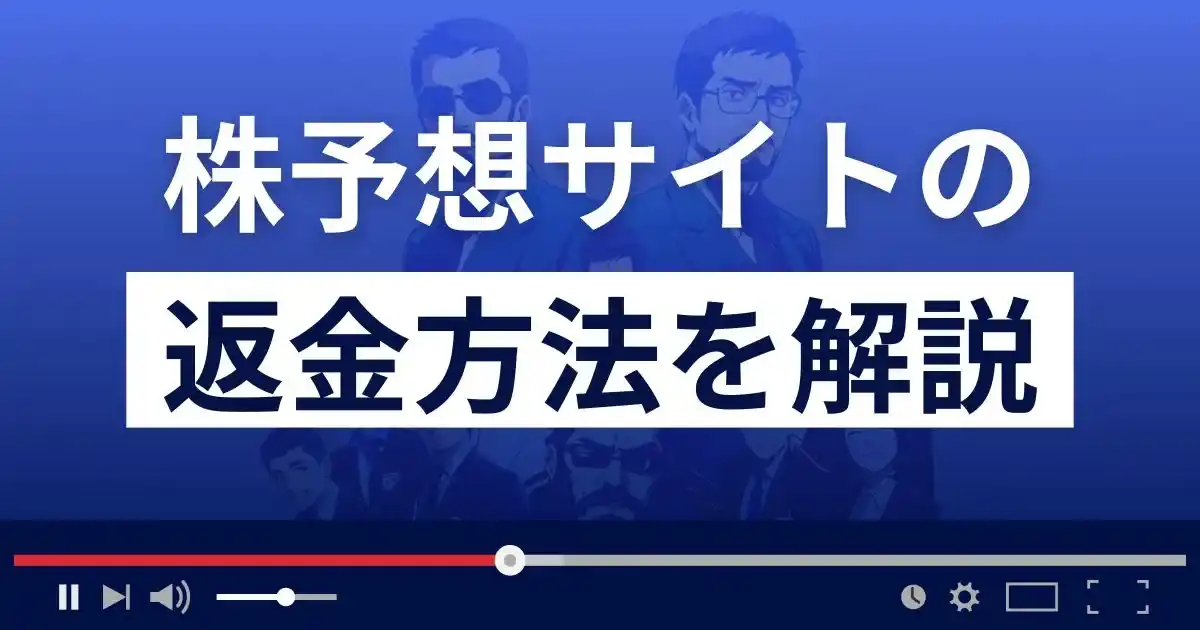 株予想サイトの詐欺リスクと被害に遭った際の返金手続き徹底解説