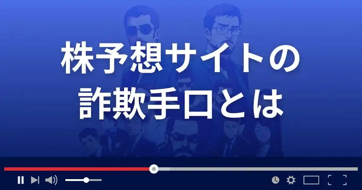 株予想サイトの詐欺手口