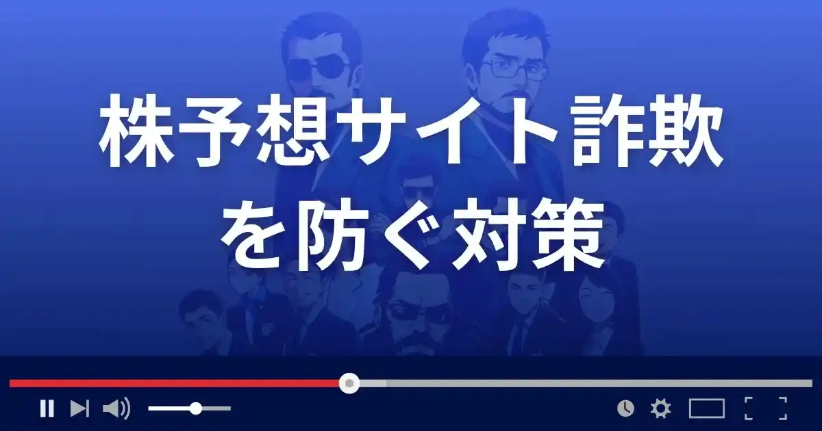 株予想サイトを利用する際に詐欺を避けるための対策