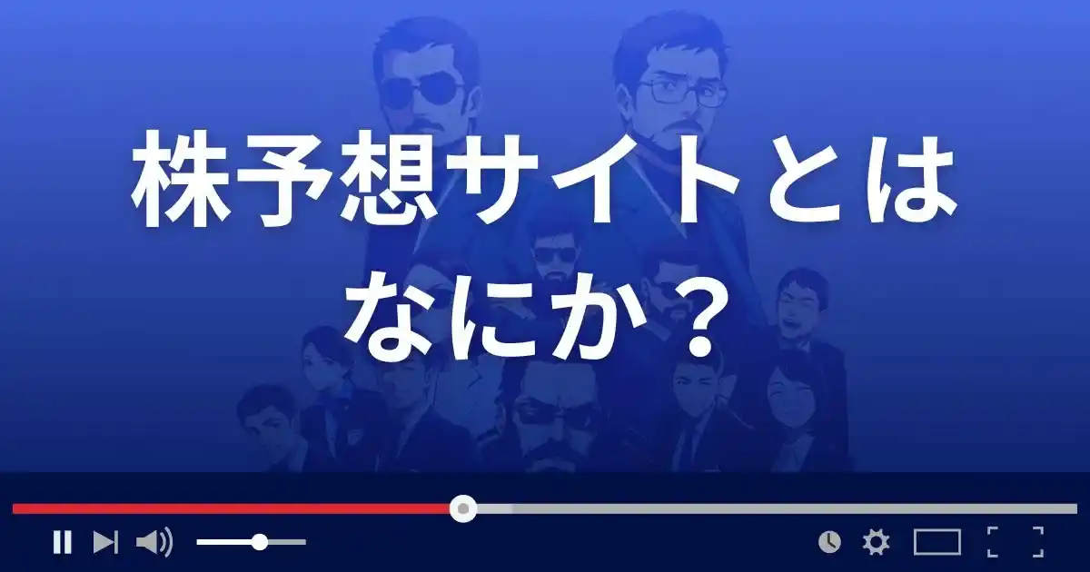 株予想サイトとは？