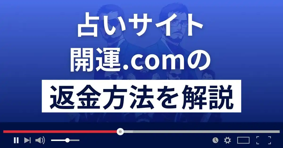 開運.com(開運ドットコム)は悪質な占い詐欺？返金方法を解説