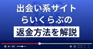 らいくらぶ(コレコム株式会社)は悪質なLINE出会い系詐欺?返金方法まで解説