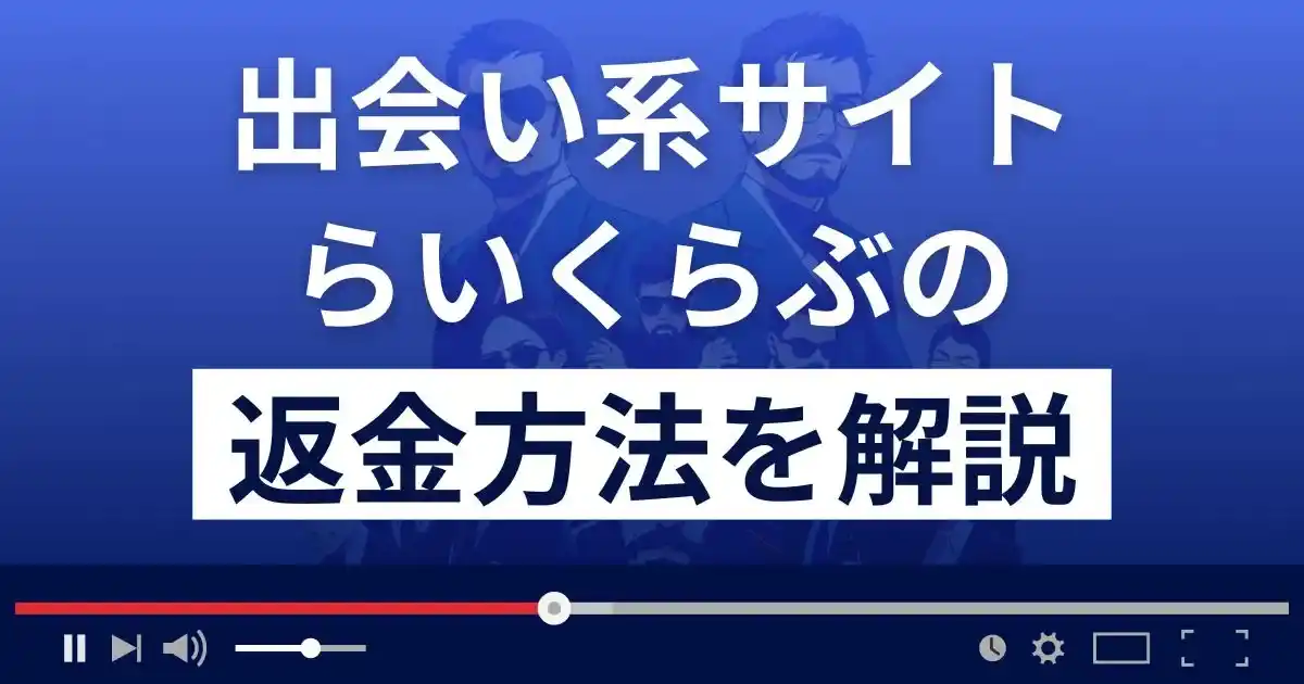らいくらぶ(コレコム株式会社)は悪質な出会い系詐欺？返金方法まで解説