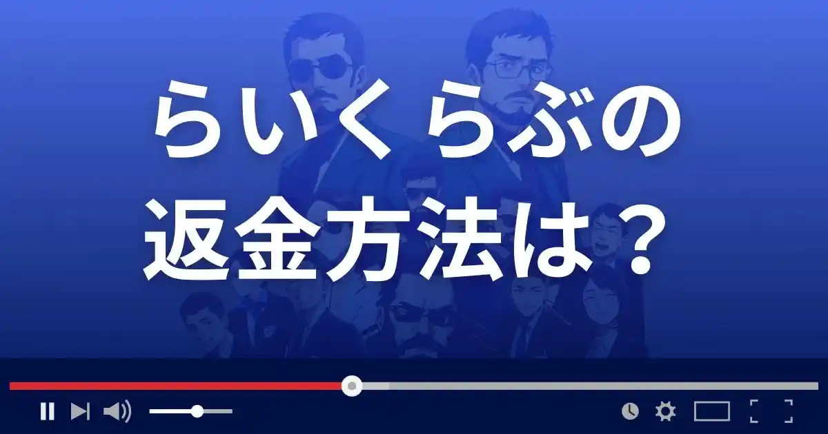 出会い系サイトらいくらぶの返金方法を解説