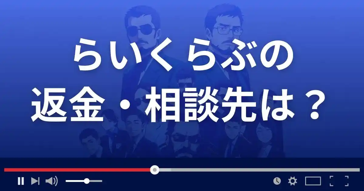 出会い系サイトらいくらぶの返金・被害対処法・相談先は?