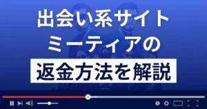 ミーティア(株式会社フラットクリエイト)は悪質な出会い系詐欺?返金方法を解説