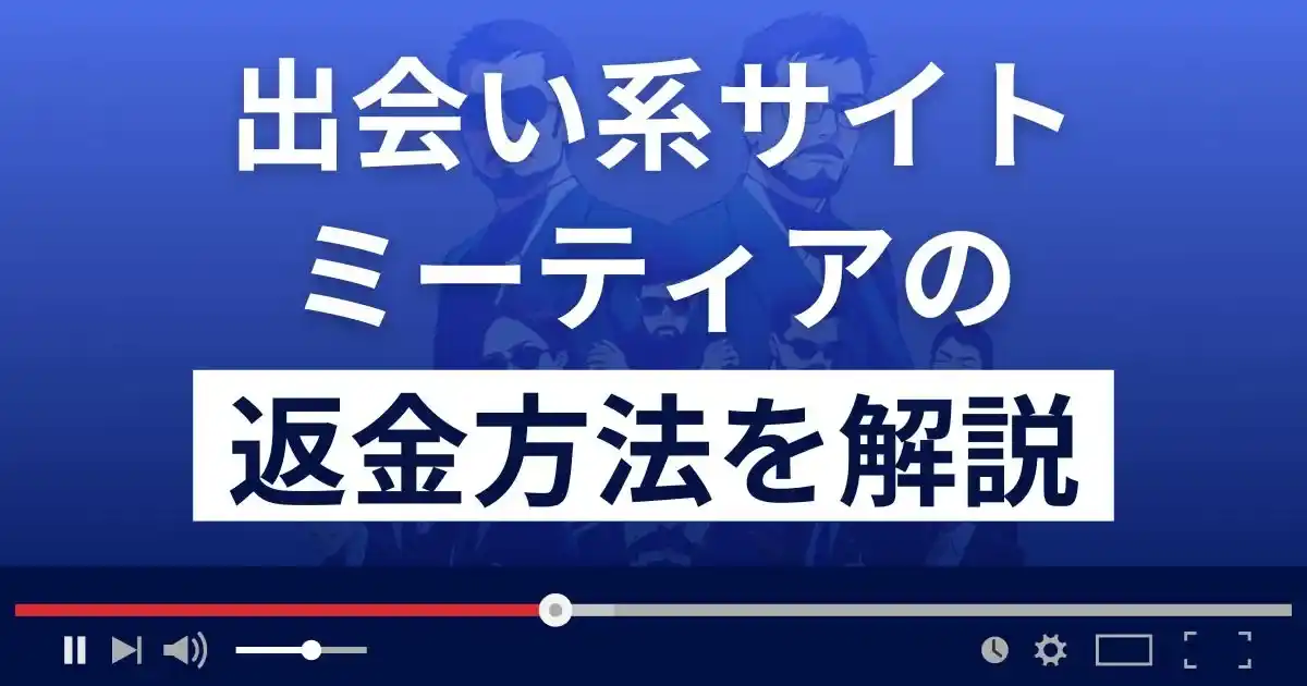 ミーティア(株式会社フラットクリエイト)は悪質な出会い系詐欺？返金方法を解説