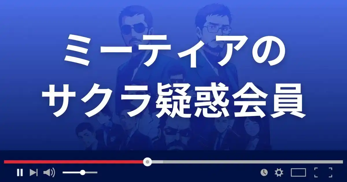 出会い系サイト ミーティアのサクラ情報