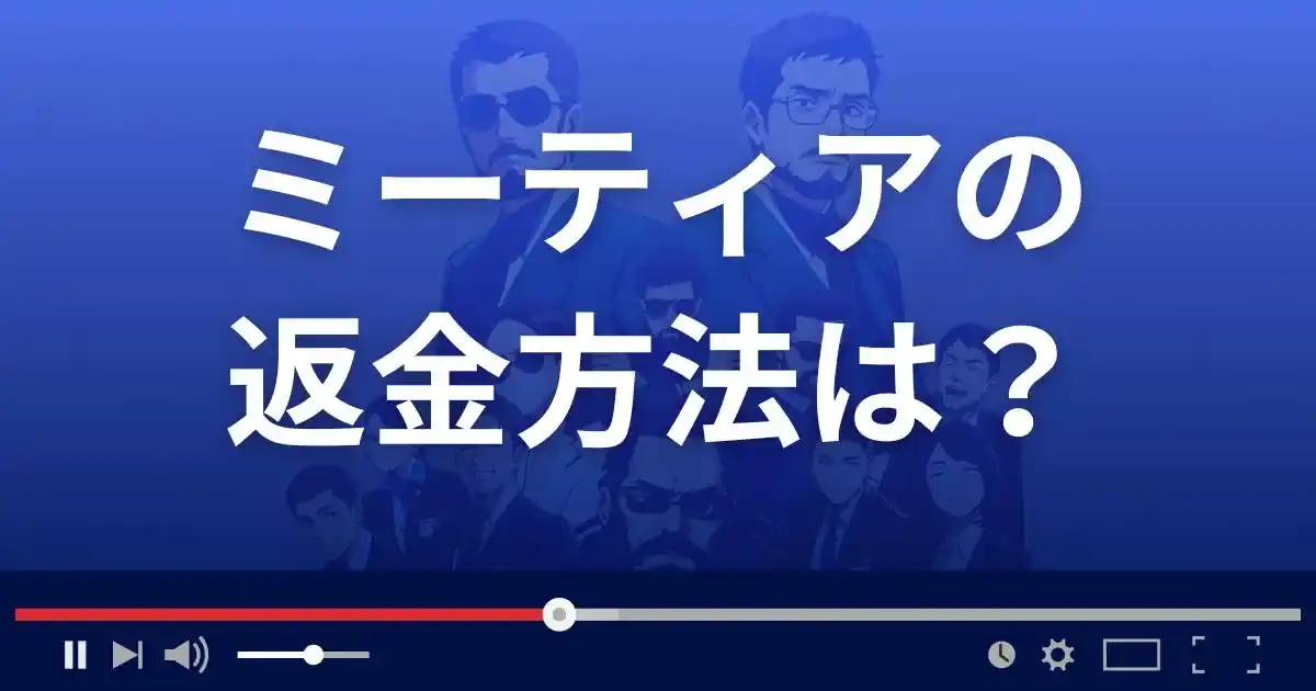 出会い系サイト ミーティアの返金方法を解説