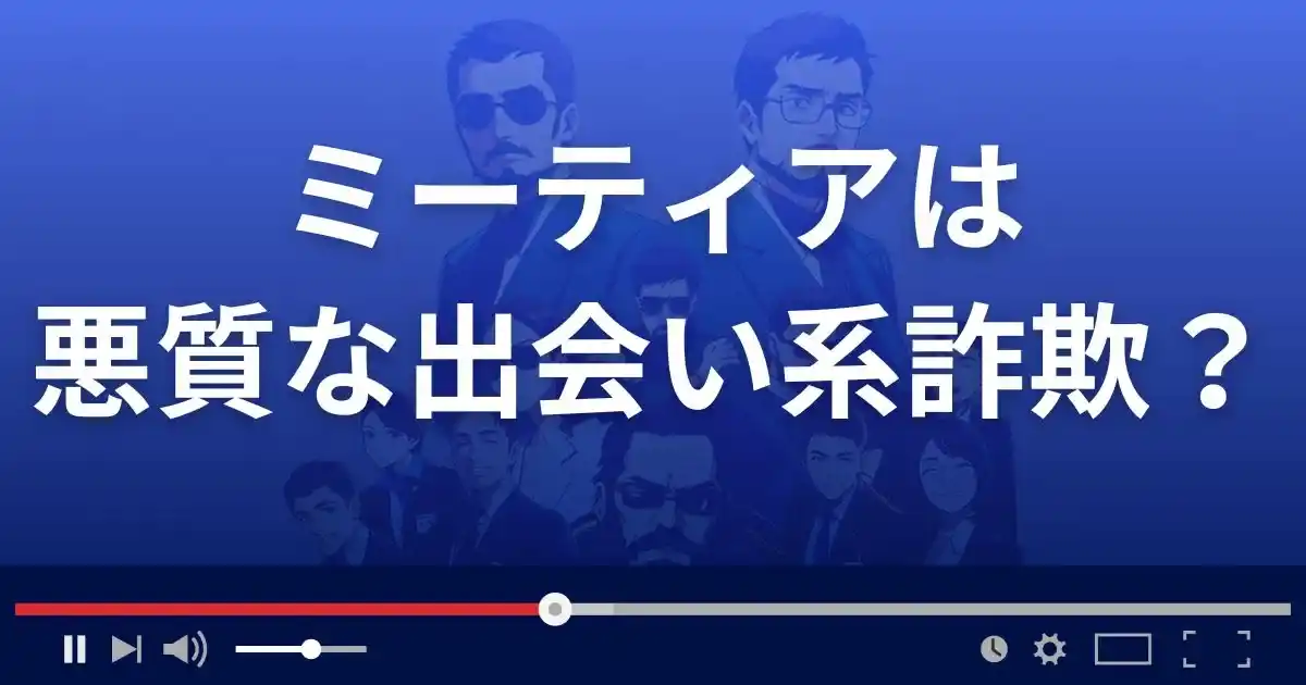 ミーティアは悪質な出会い系詐欺?