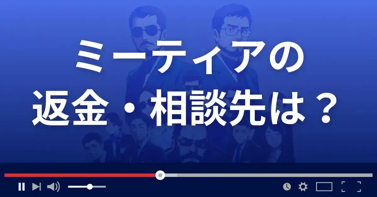 出会い系サイト ミーティアの返金・被害対処法・相談先は?