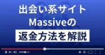Massive/マッシブ(株式会社丸幸)は悪質な出会い系詐欺?返金方法まで解説