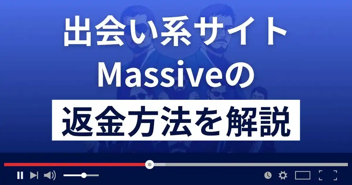 Massive/マッシブ(株式会社丸幸)は悪質な出会い系詐欺？返金方法まで解説