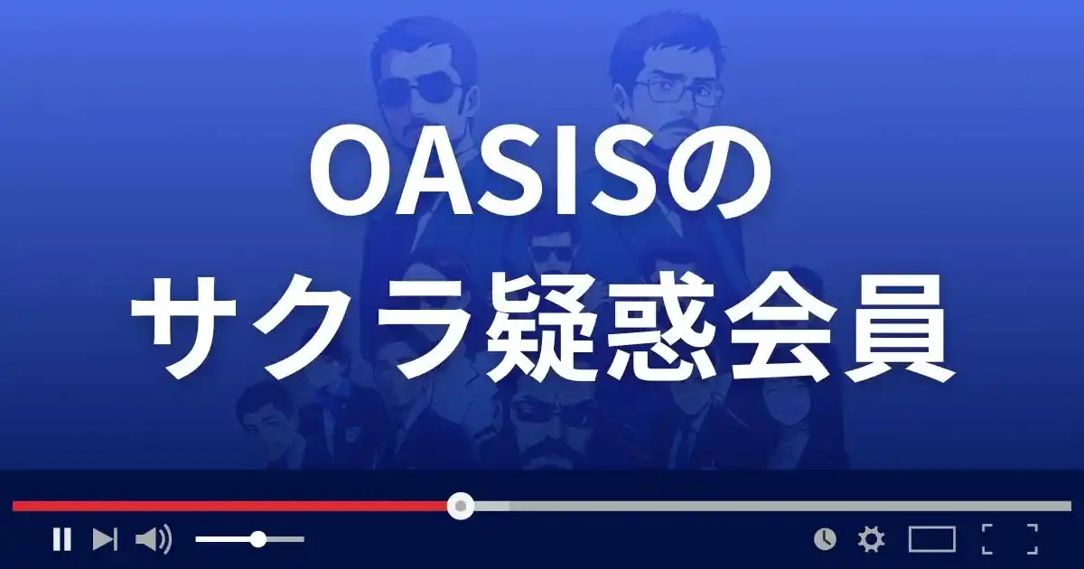 出会い系サイト オアシスのサクラ情報