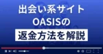 OASIS/オアシス(azbzcz.com)は悪質な出会い系詐欺?返金方法を解説