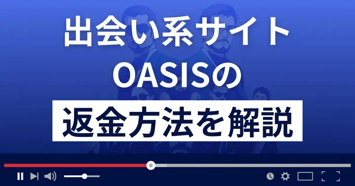 OASIS/オアシス(azbzcz.com)は悪質な出会い系詐欺？返金方法を解説