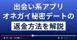 オネガイ秘密デートは悪質な出会い系詐欺?返金方法を解説
