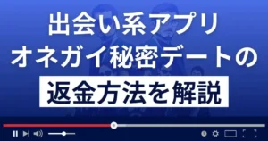 オネガイ秘密デートは悪質な出会い系詐欺?返金方法を解説