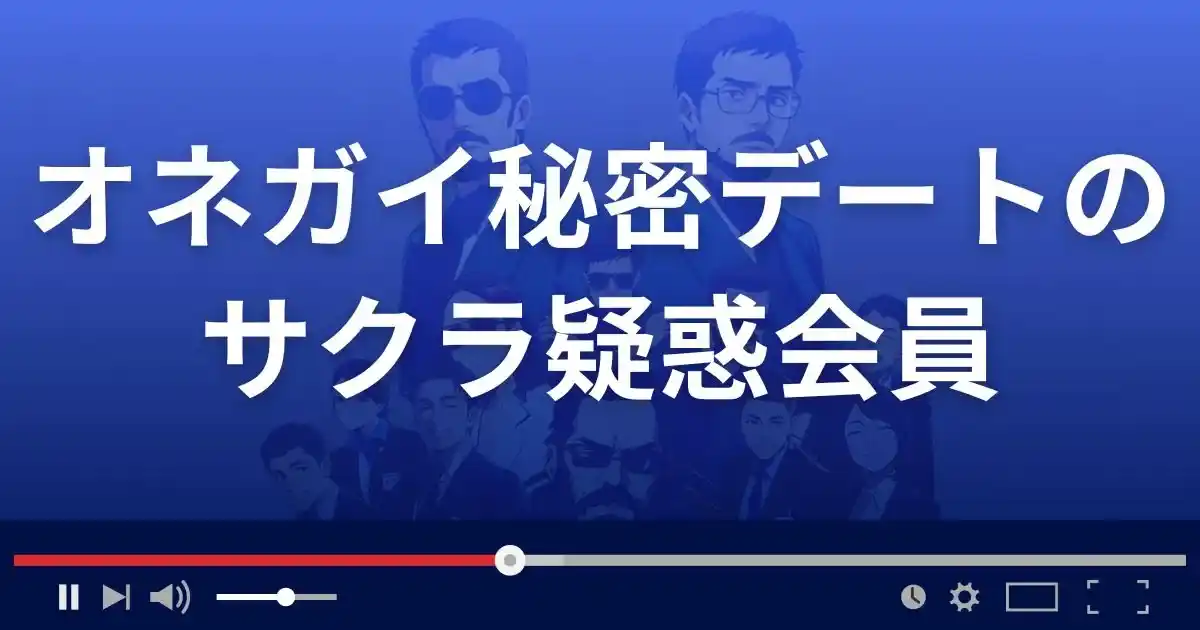 オネガイ秘密デートのサクラ情報