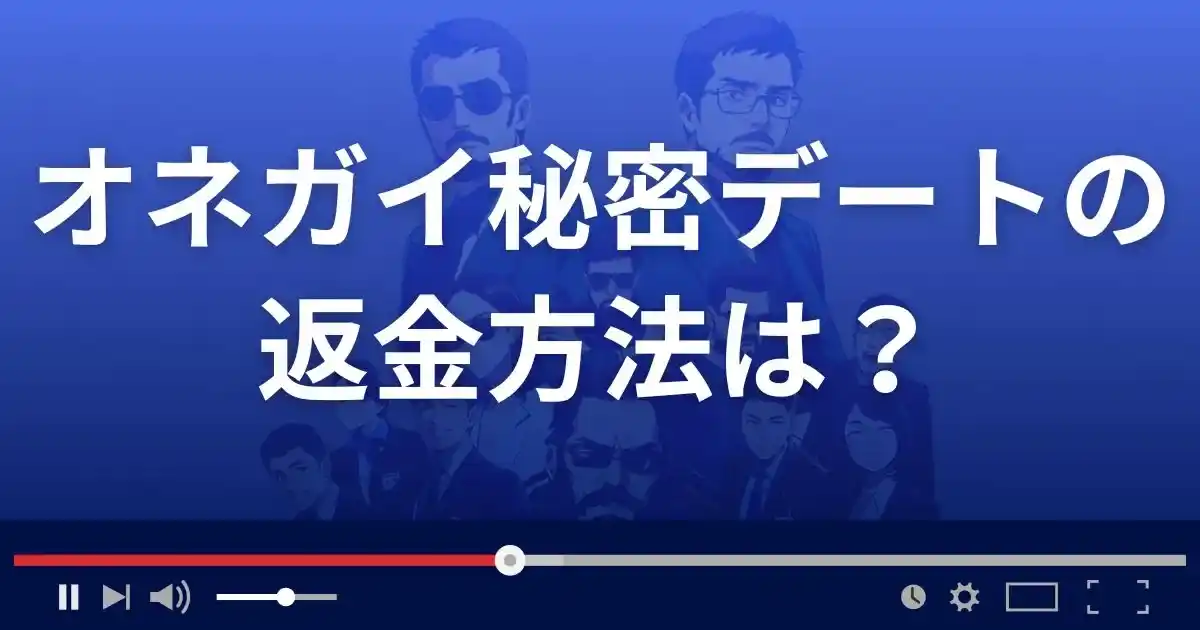 出会い系サイト オネガイ秘密デートの返金方法を解説