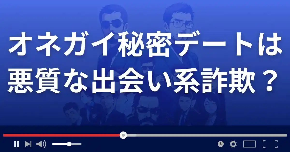 オネガイ秘密デートは悪質な出会い系詐欺？