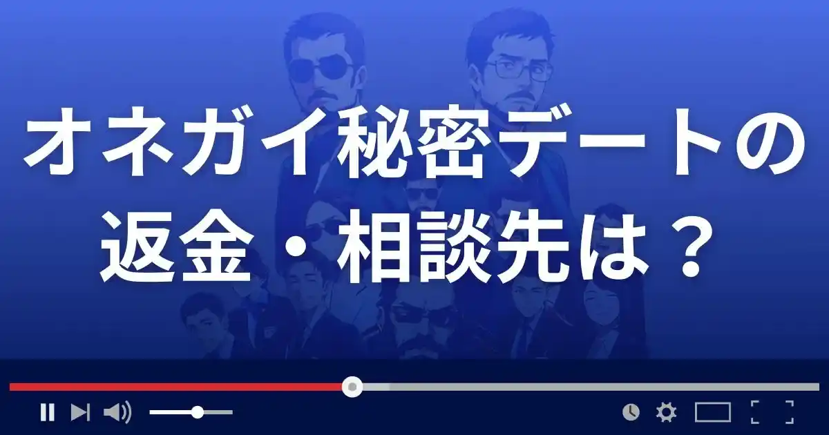 オネガイ秘密デートの返金・被害対処法・相談先は？