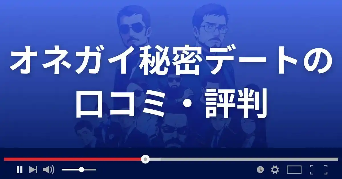 出会い系サイト オネガイ秘密デートの口コミ・評判