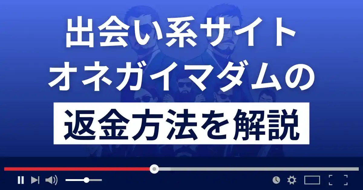 オネガイマダムは悪質な出会い系詐欺？返金方法を解説