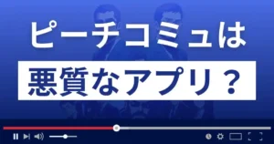 ピーチコミュは悪質な遠隔操作アプリ?金銭要求をされる詐欺にご注意を