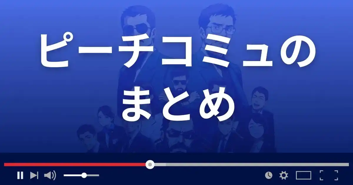 ピーチコミュ詐欺のまとめ