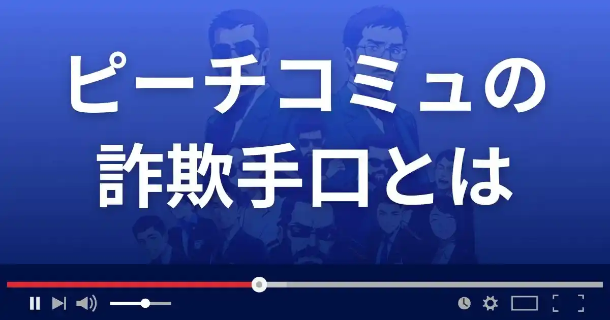 ピーチコミュの詐欺手口