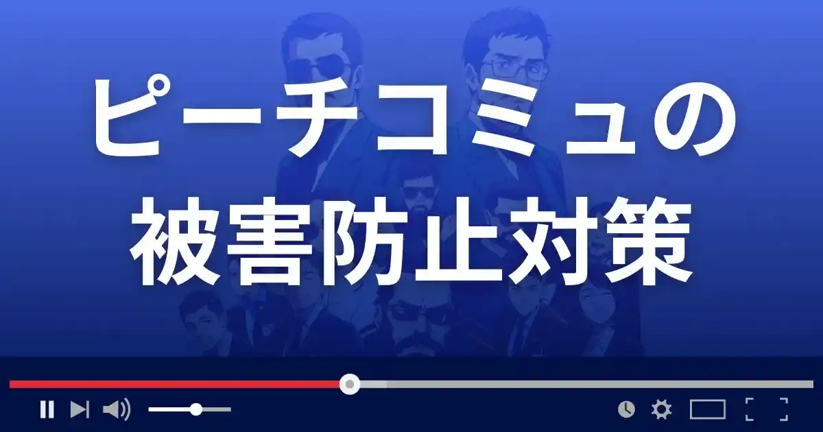 ピーチコミュ詐欺の対策方法