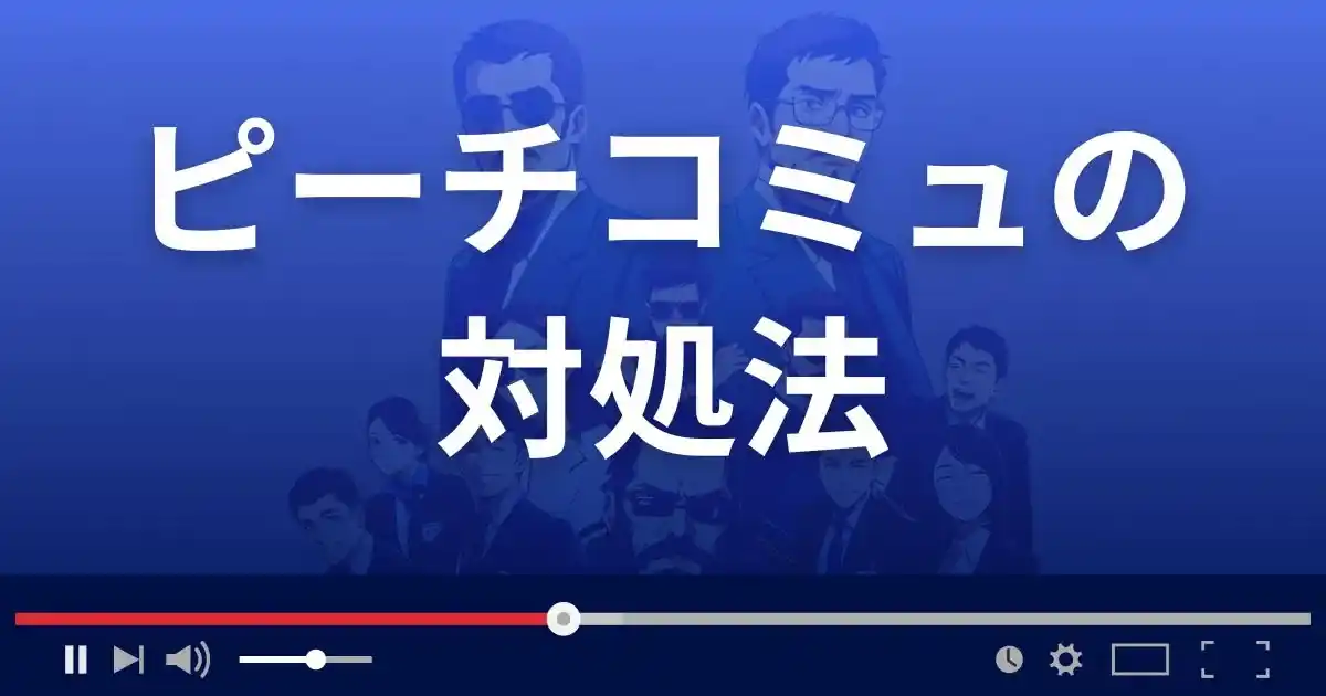 ピーチコミュで脅迫被害に遭った場合の対処法