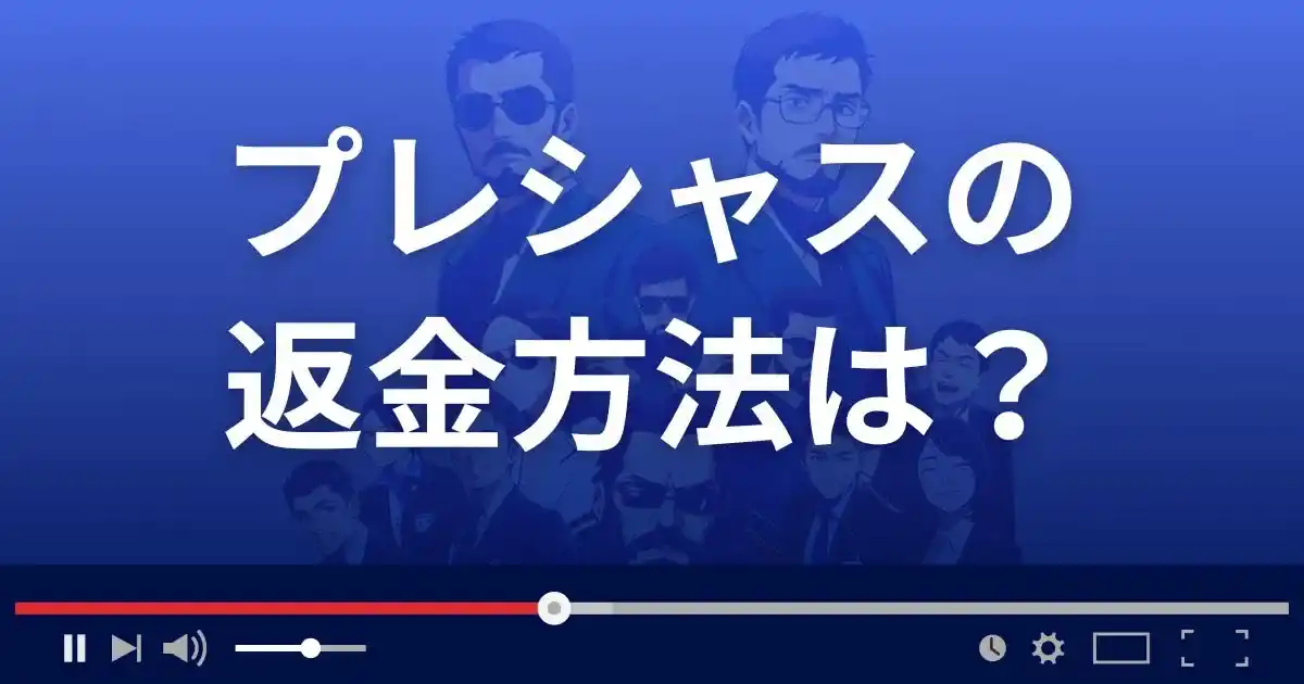 占いサイトPreciousの返金方法を解説