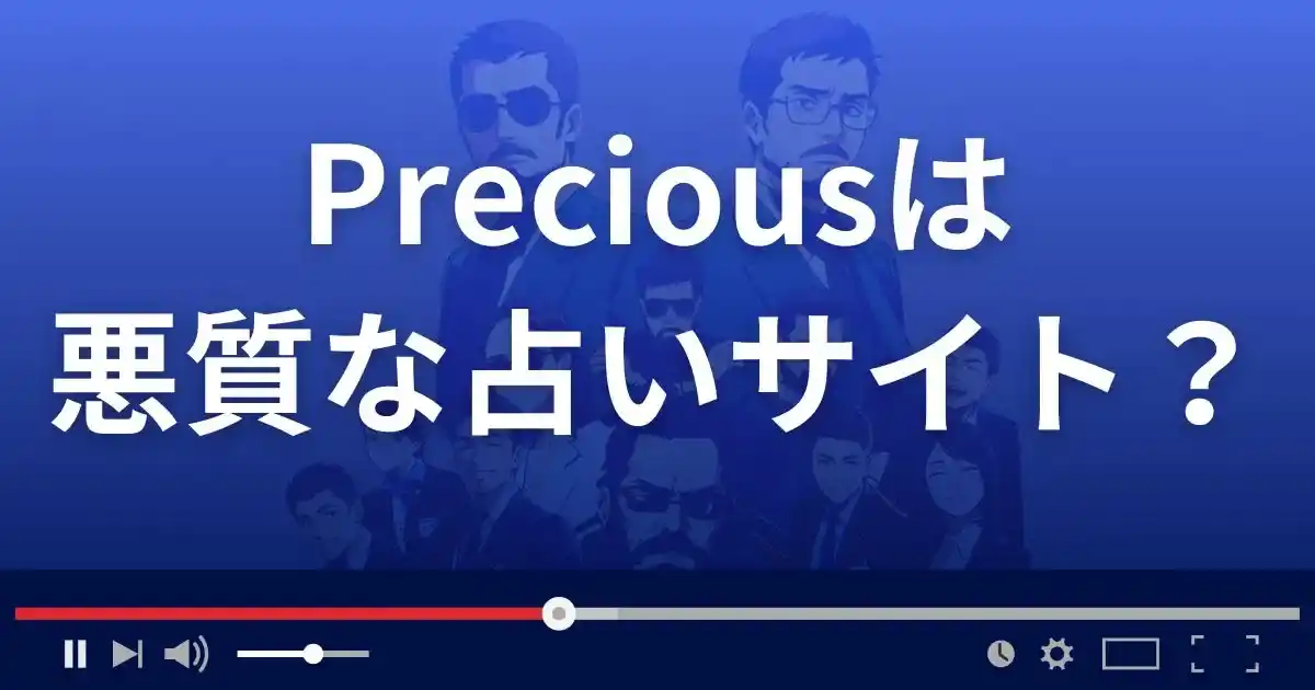 プレシャスは悪質な占い詐欺?